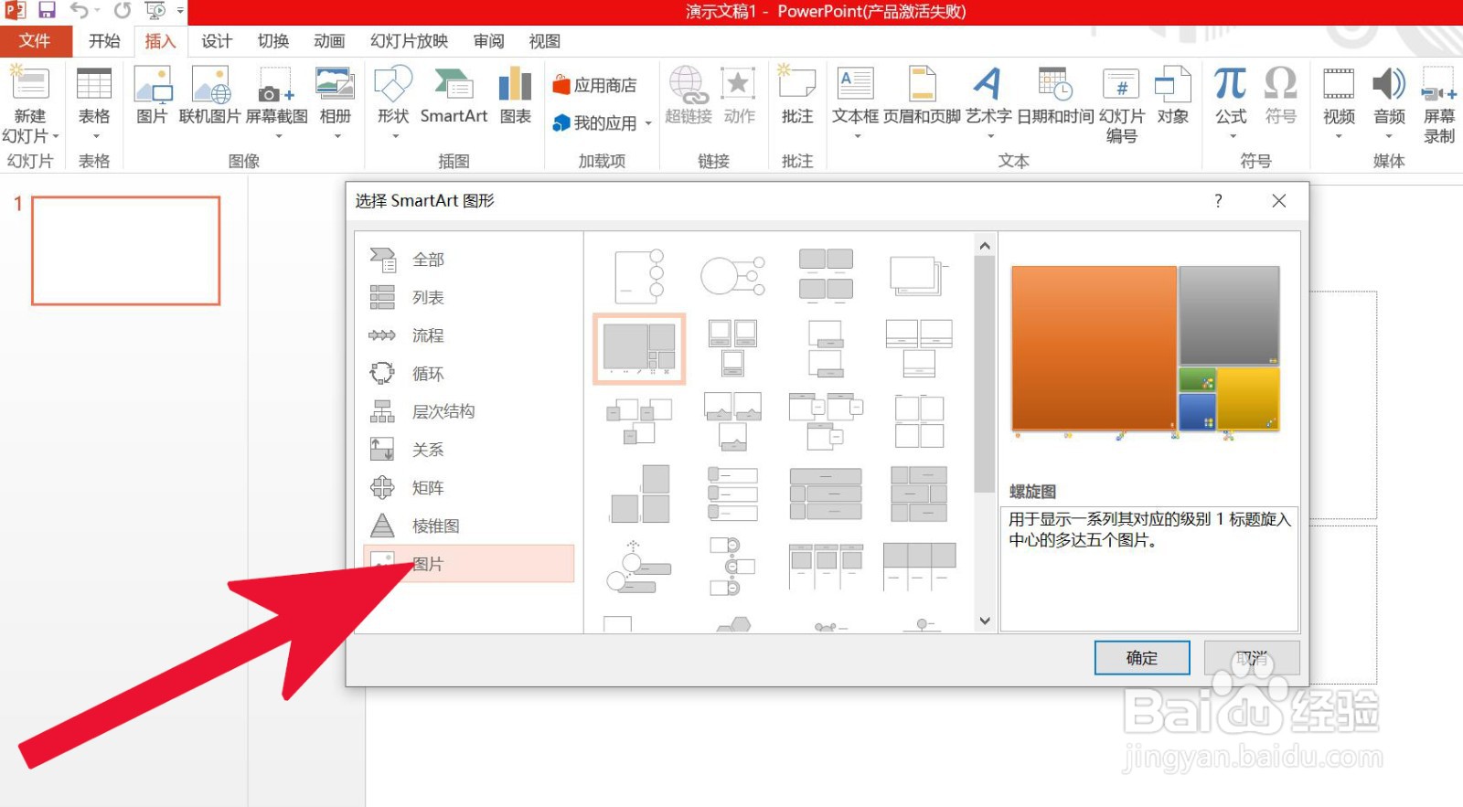 PowerPoint中如何插入螺旋图