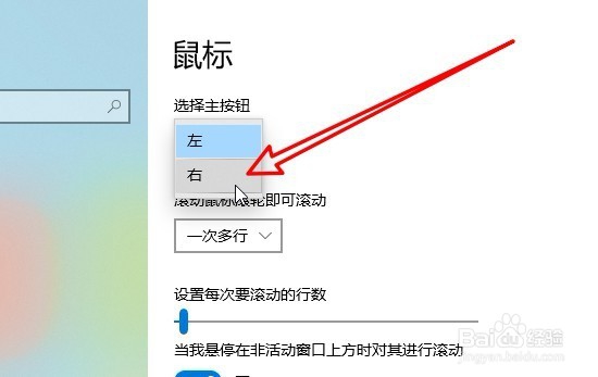 Win10怎么样设置鼠标的主按钮为右键