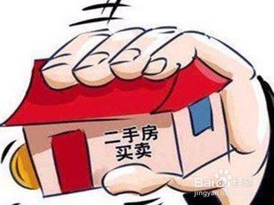 购买二手房应该注意的问题