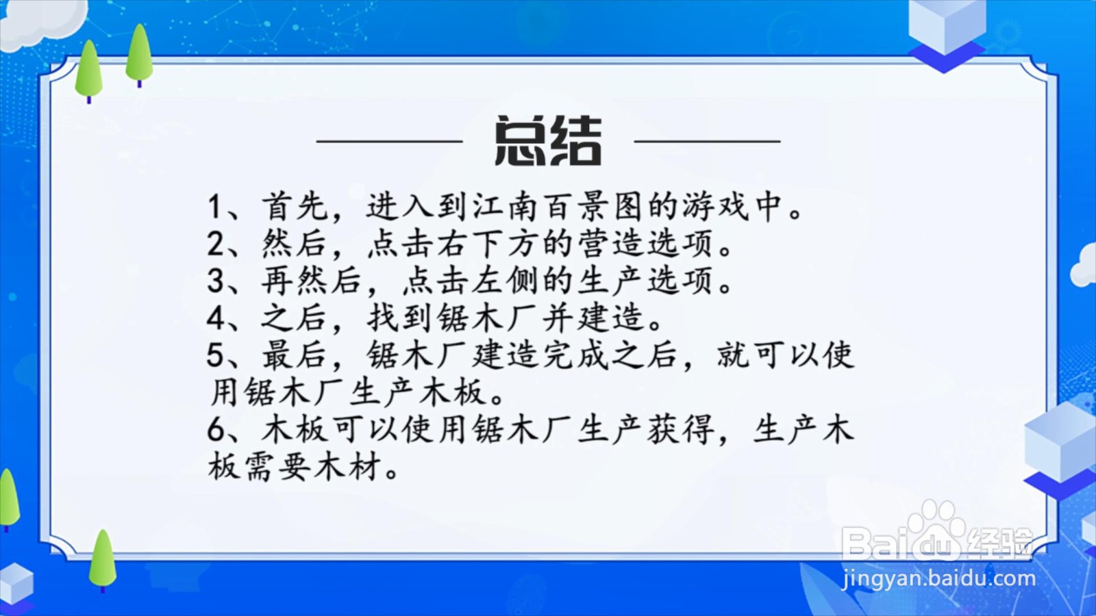江南百景图里的木板怎么得到