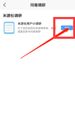 米游社问卷调研如何填写呢