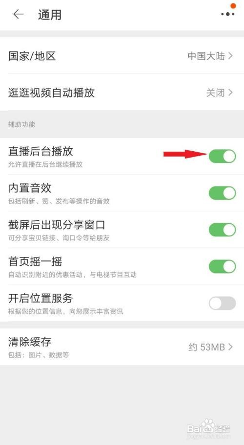 淘宝如何关闭直播后台播放