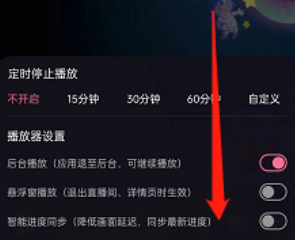 哔哩哔哩直播智能进度同步怎么设置