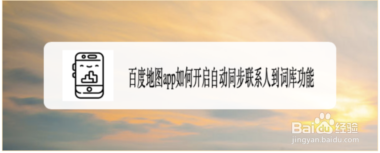 百度地图app如何开启自动同步联系人到词库功能