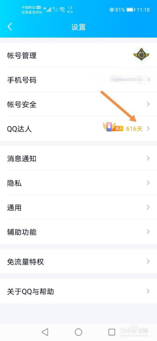 QQ怎么关闭展示QQ达人及连续登录天数