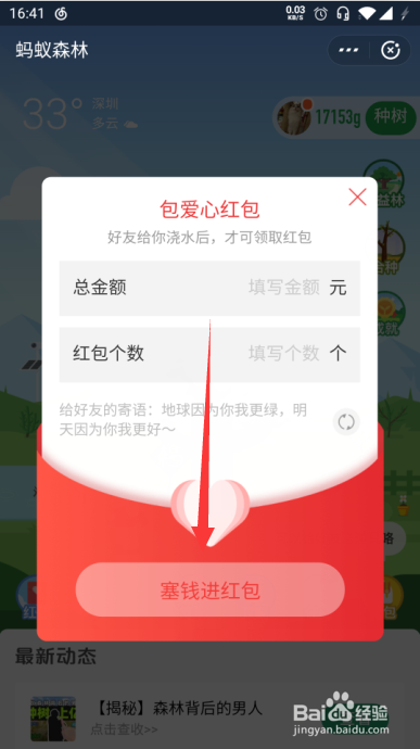 如何在蚂蚁森林发浇水红包