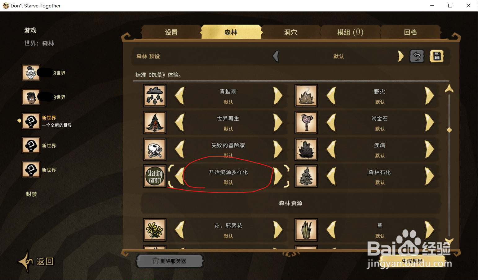 饥荒联机版怎么阻止开局变异