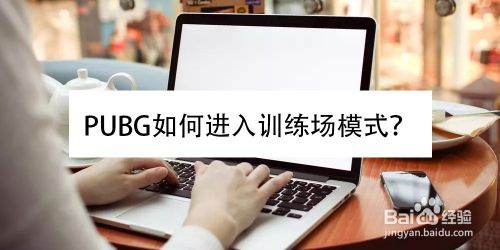 Pubg如何进入训练场模式 百度经验