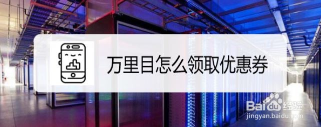 万里目怎么领取优惠券