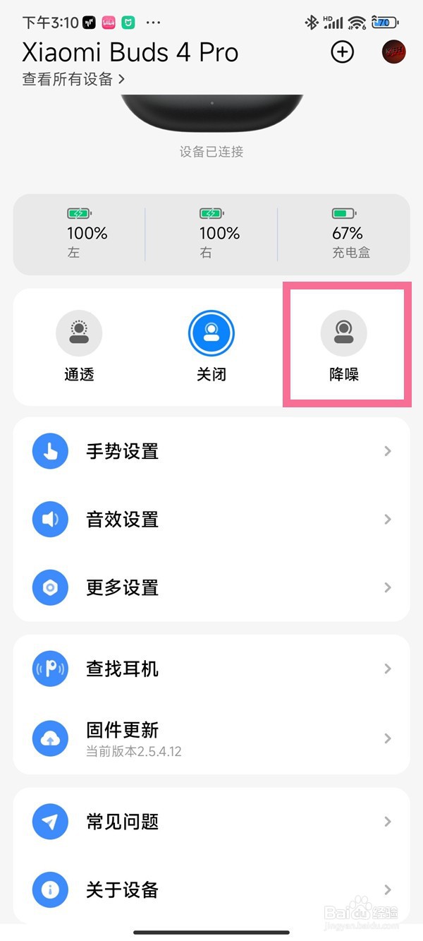小米buds4Pro降噪级别如何调整
