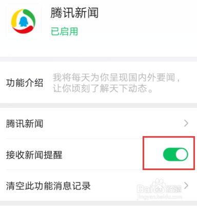 微信中腾讯新闻消息怎么设置不接收?