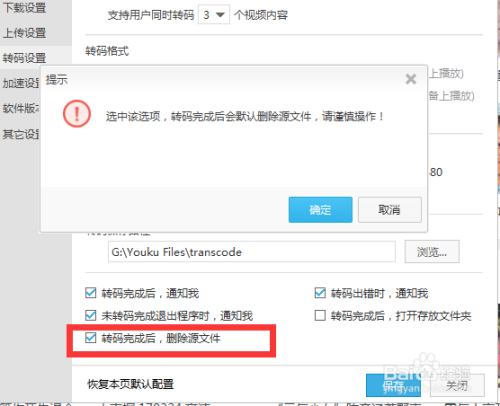 设置优酷视频转码完成删除源文件