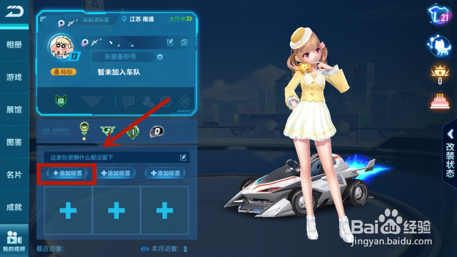如何在QQ飞车中给自己添加上标签