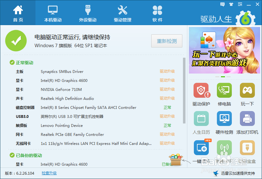 怎样升级备份电脑驱动