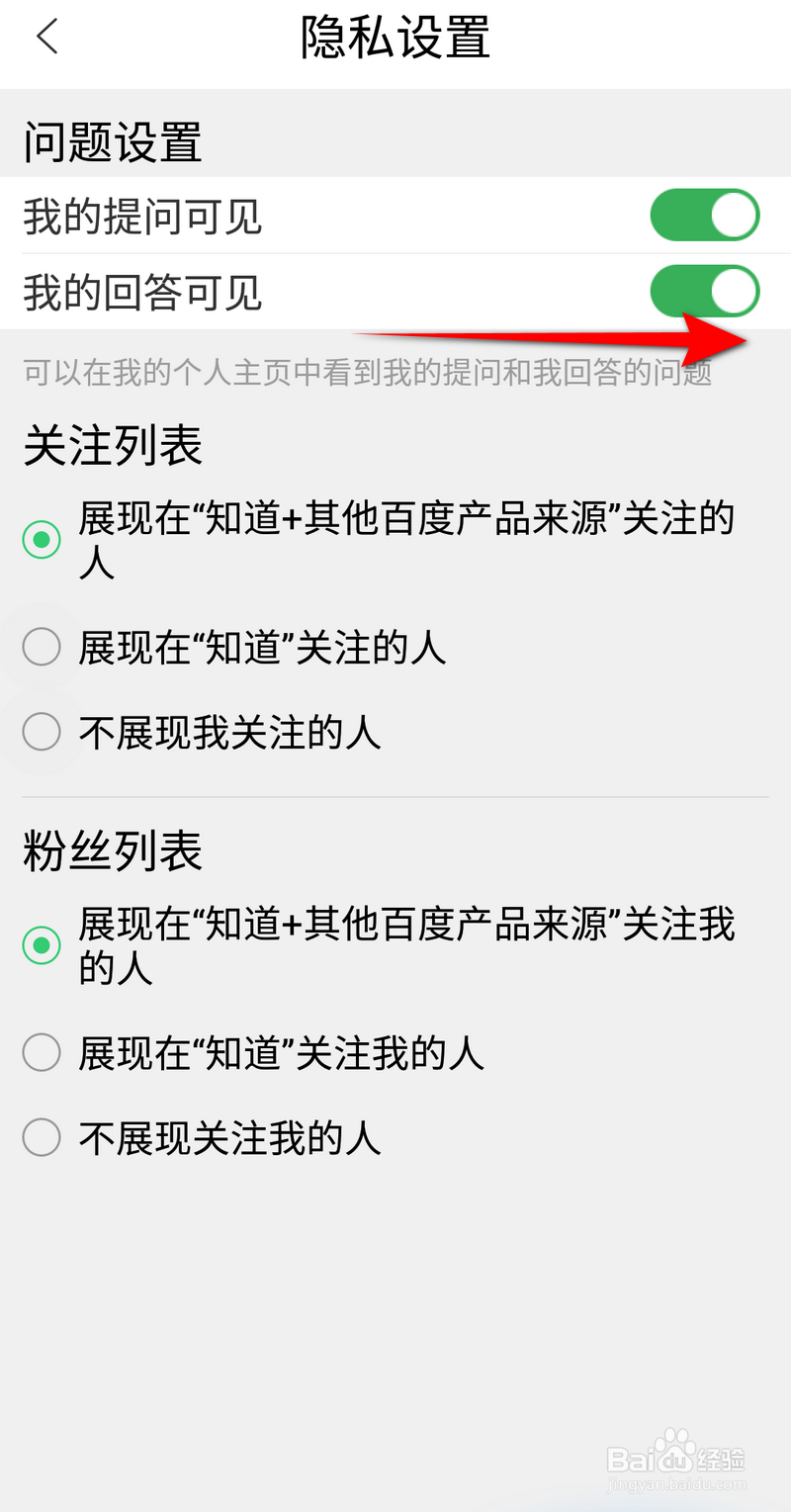 百度知道软件怎么开启我的回答可见