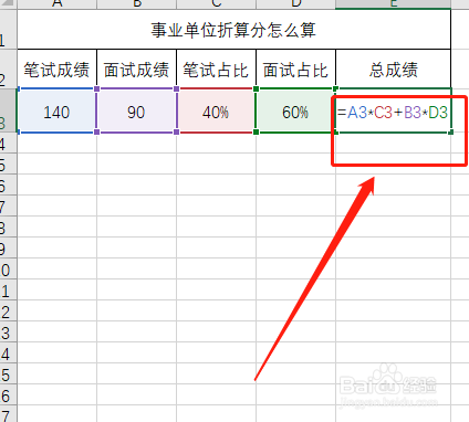 事业单位折算分怎么算
