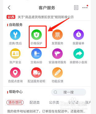 京东怎么申请价格保护