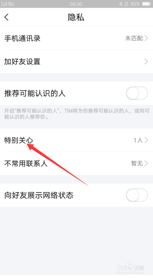 TIM如何管理特别关心好友