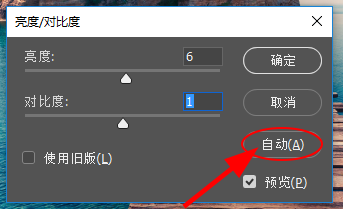 PS中怎么调整亮度与对比度