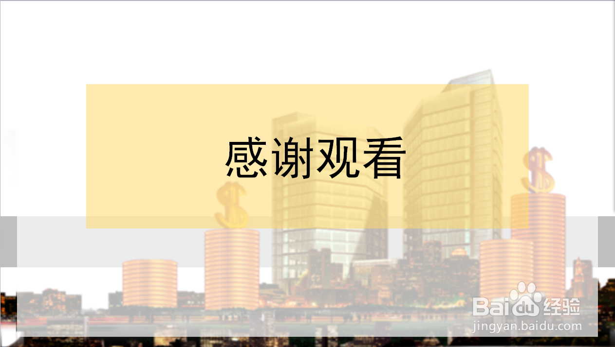 如何制作工作汇报PPT122 结束页