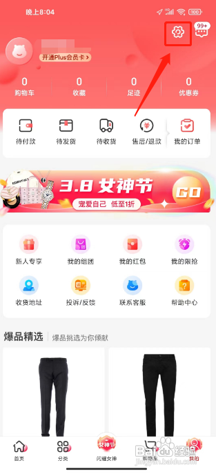 怎样清理海淘免税店APP的缓存文件