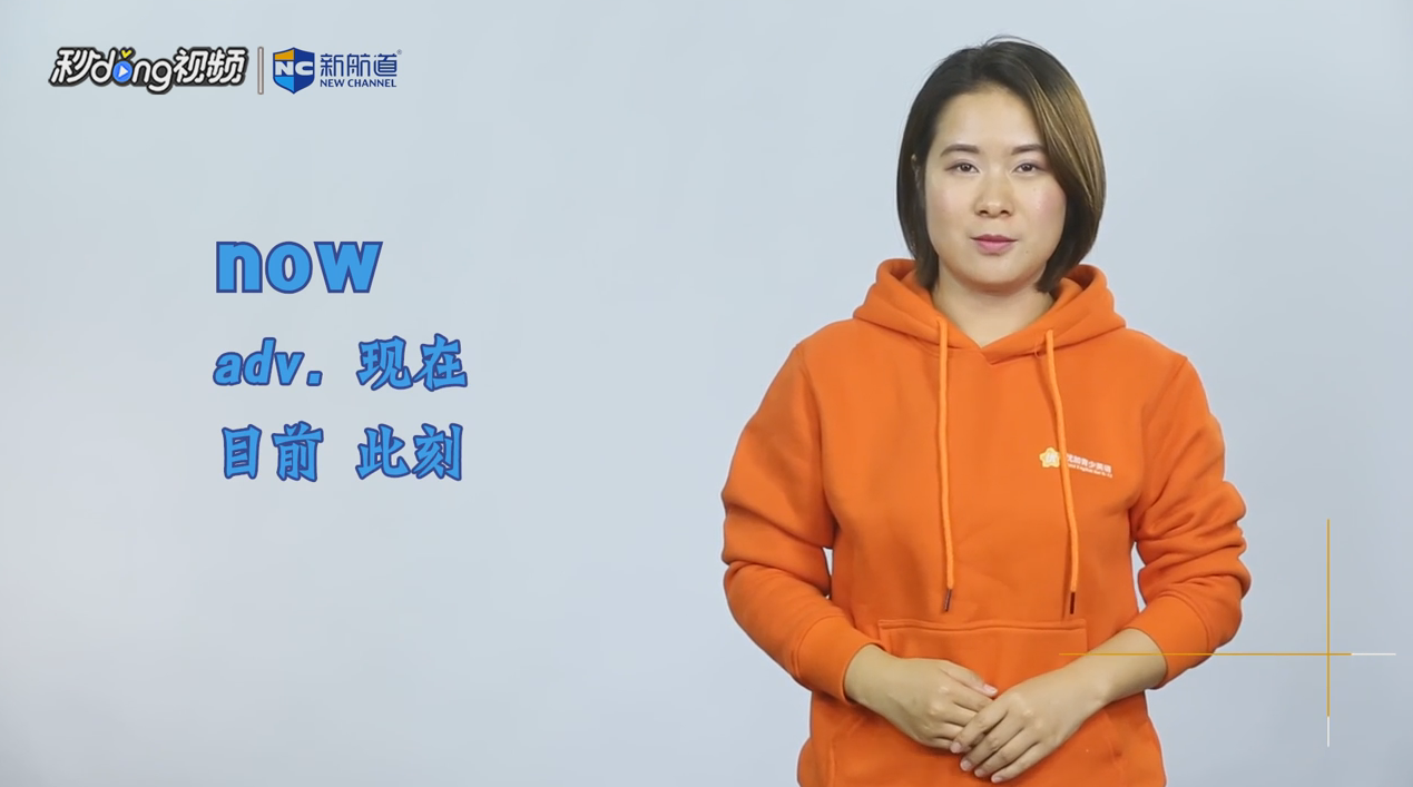 now英文单词什么意思