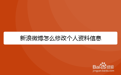 新浪微博怎么修改个人资料