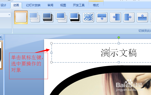 powerpiont2007如何设置动画效果？