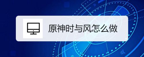 原神时与风怎么做