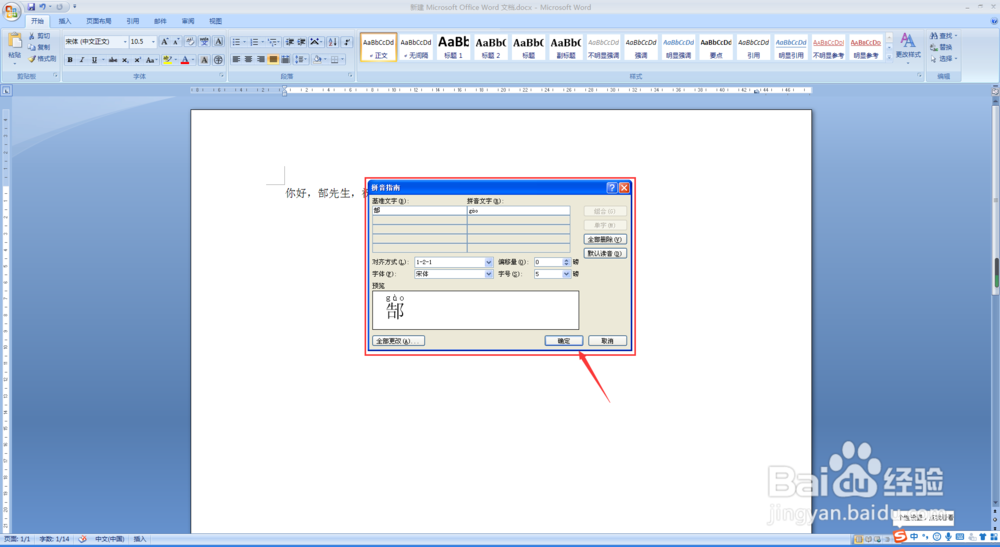 办公软件word使用技巧怎么给文档中生僻字加拼音