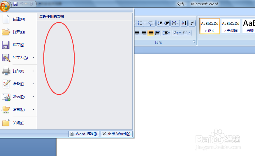 07版word怎样删除历史浏览记录以保护自己的隐私