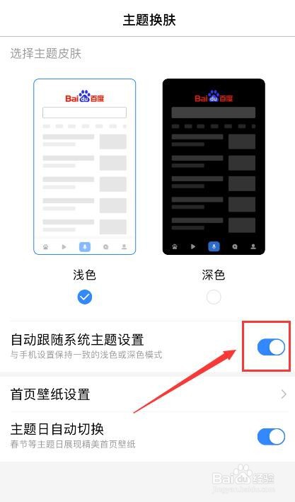 百度APP如何设置自动跟随系统主题设置