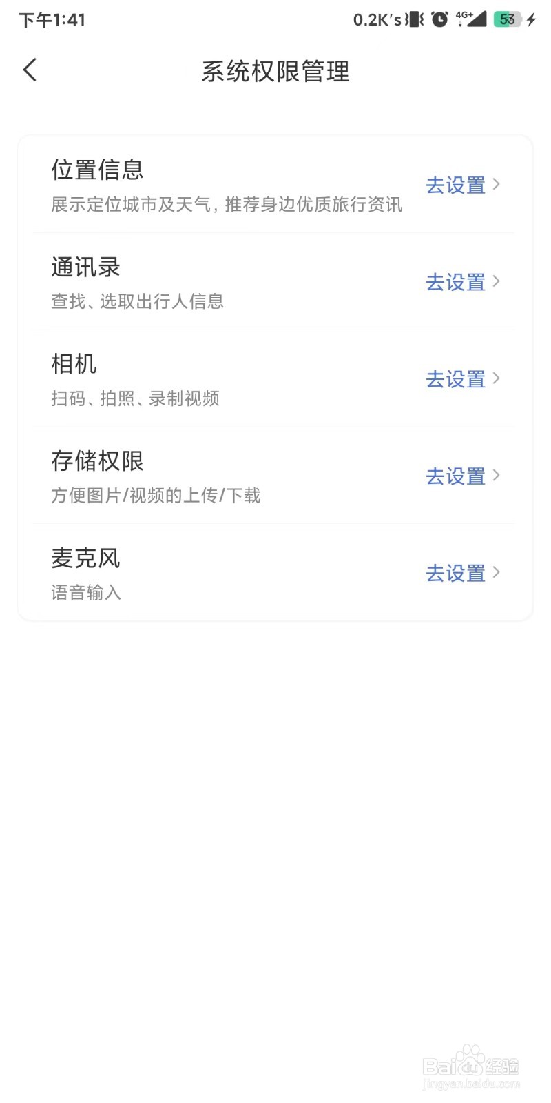 怎么操作设置管理艺龙旅行使用的系统权限?