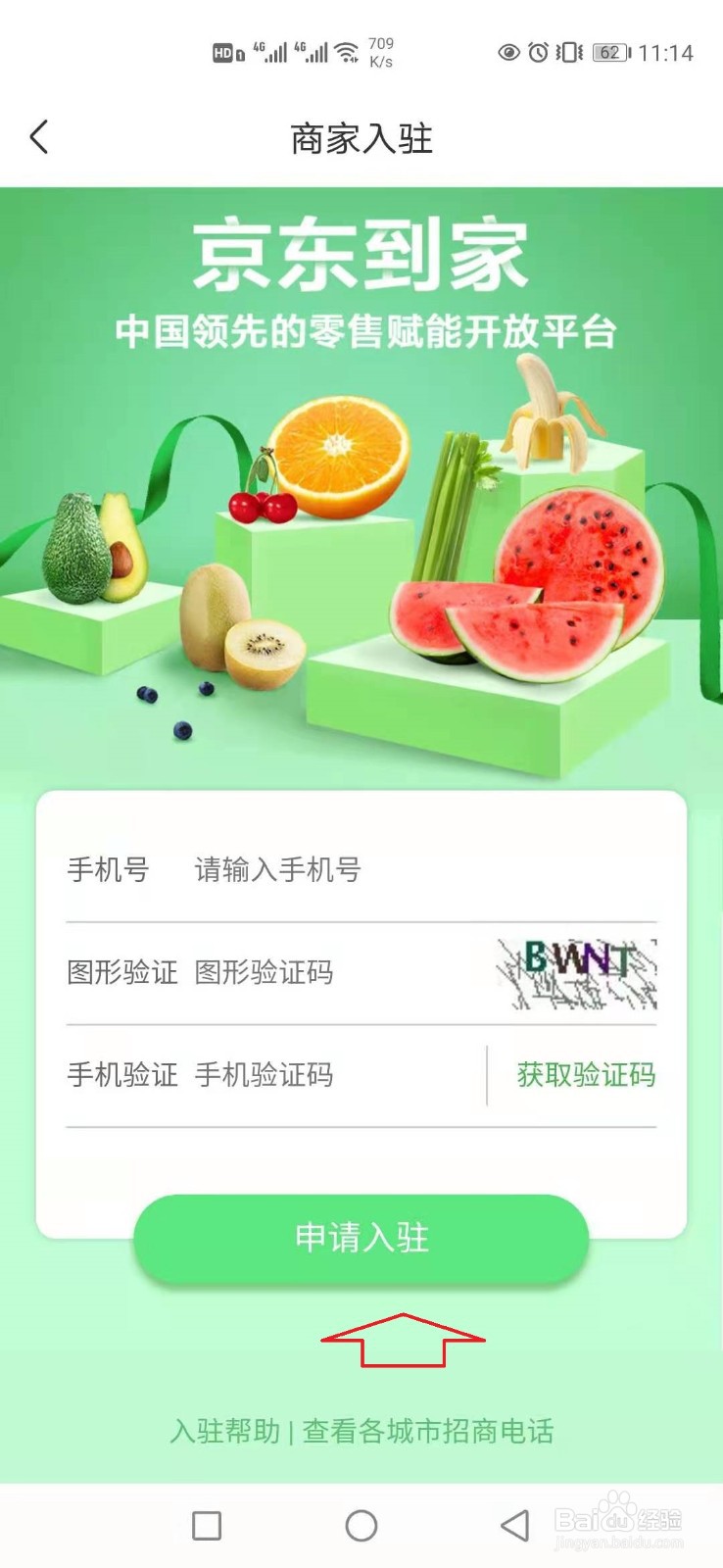 怎样入驻京东到家