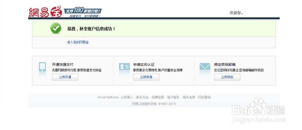网易宝如何补全账户信息以及快速开通快捷支付