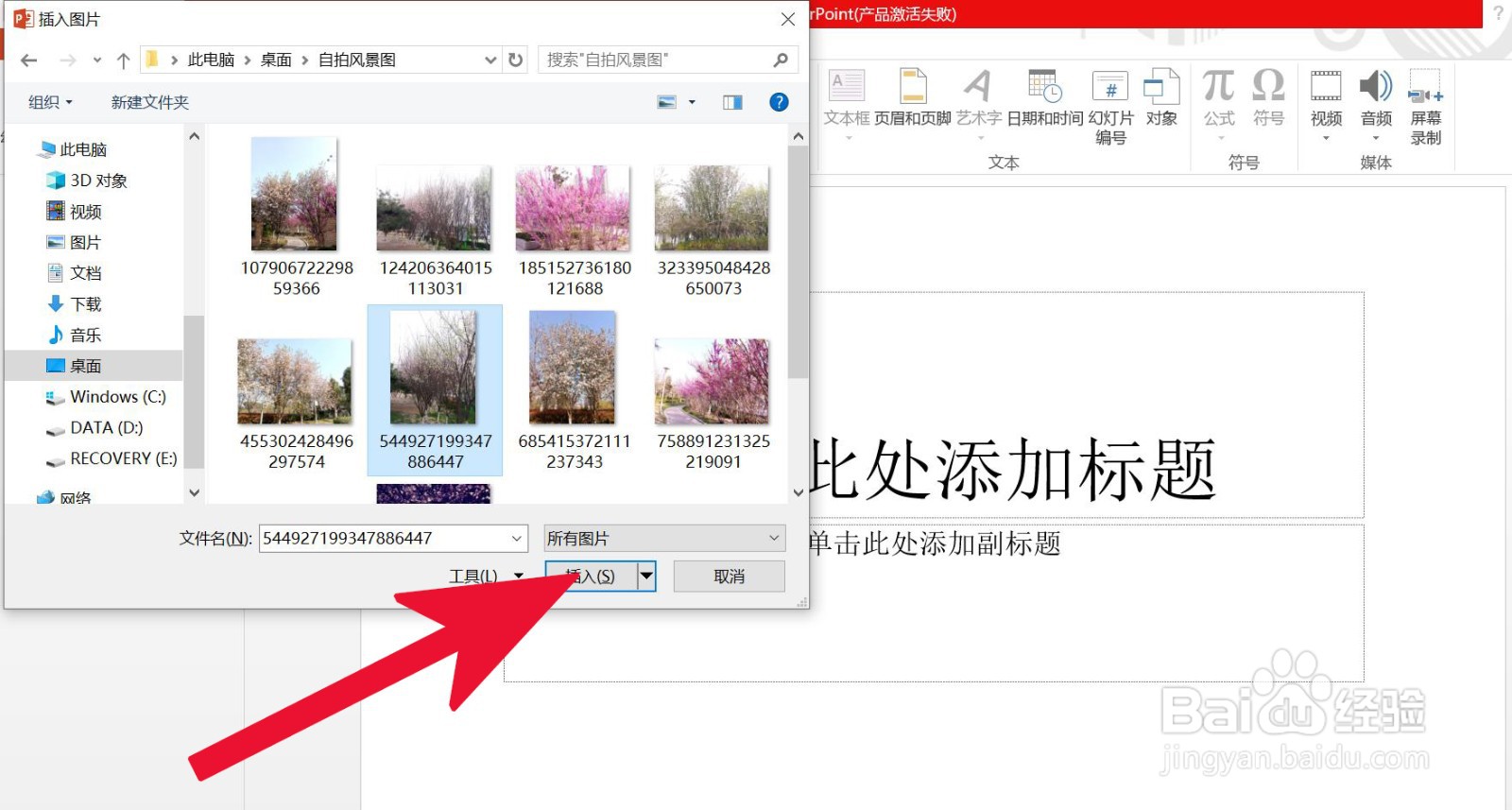 PowerPoint幻灯片如何插入电脑桌面上的图片