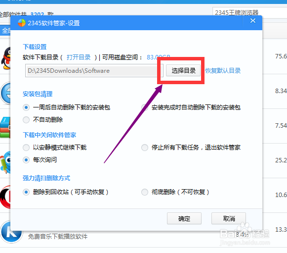 2345安全卫士如何设置软件默认下载位置