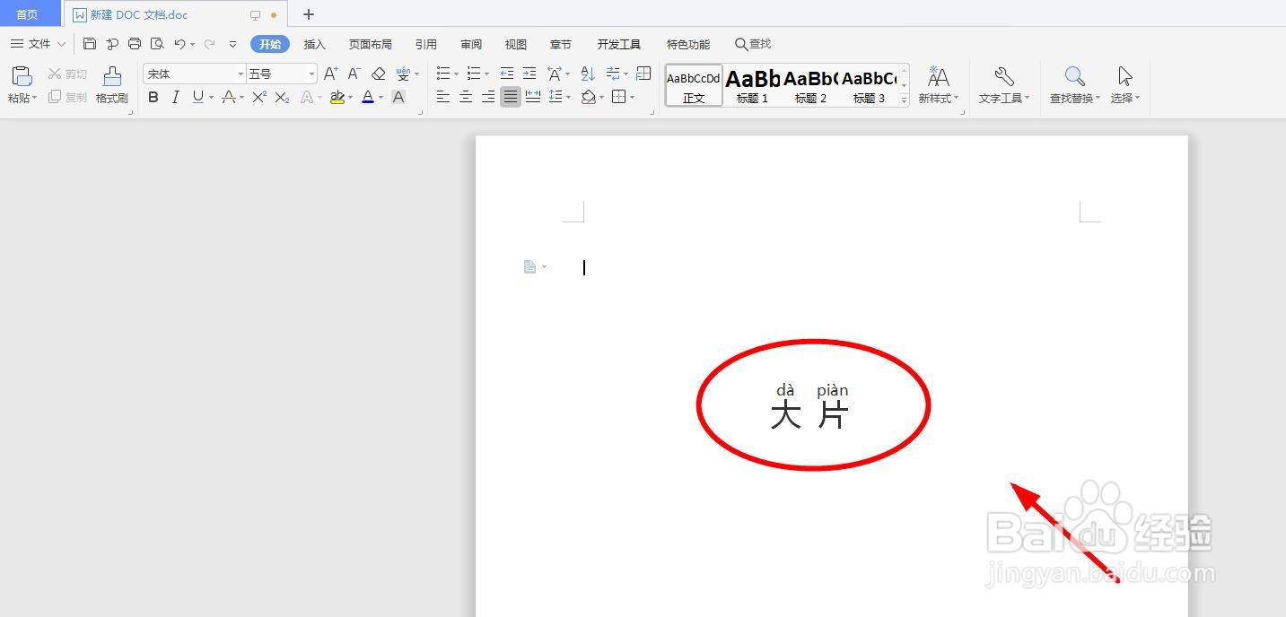 怎么用word软件给“大片”添加拼音以及拼写声调