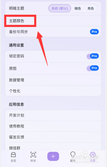 韶光app如何更改主题材质