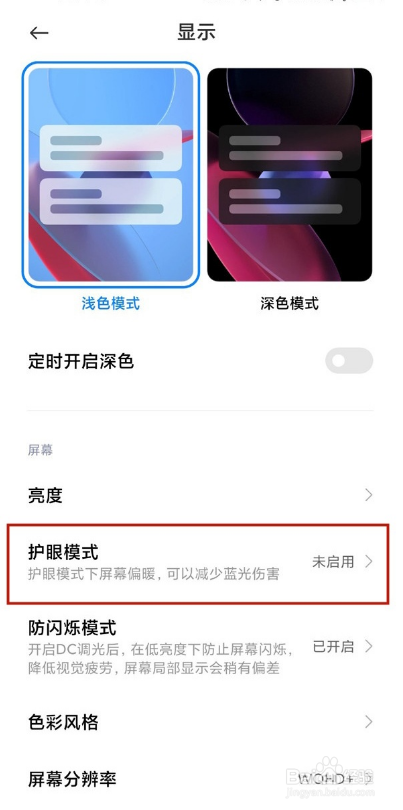 小米11青春版启用护眼模式教程