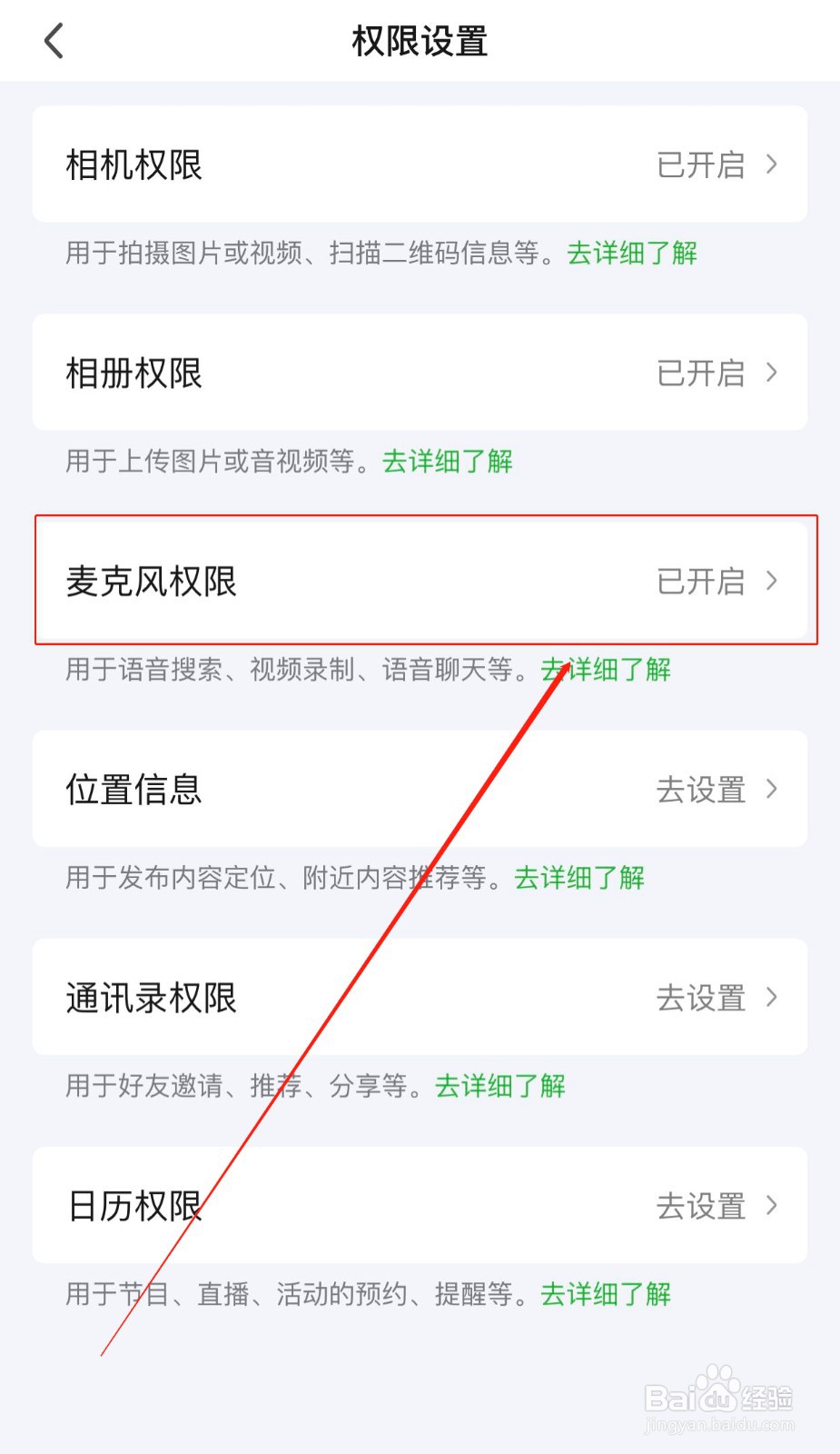 如何设置爱奇艺软件麦克风权限