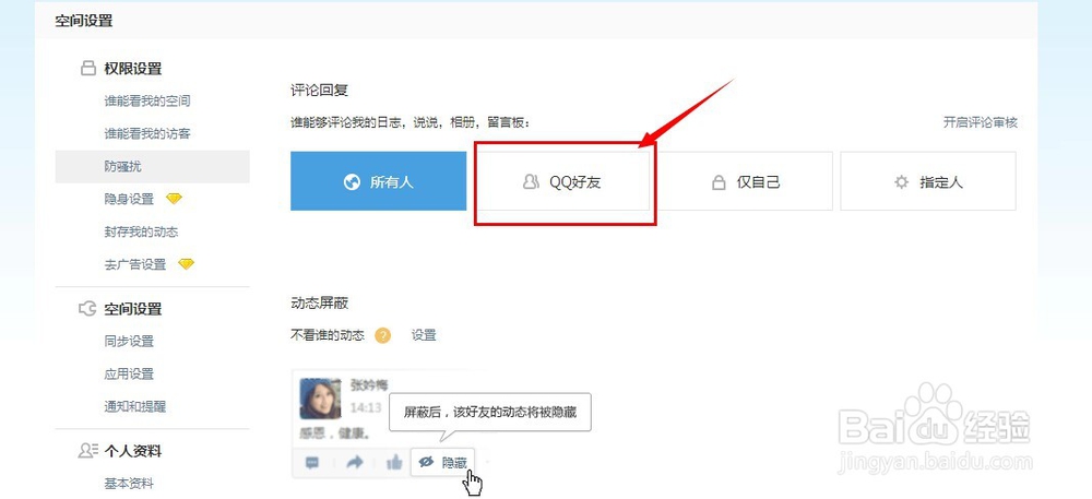 qq空间的回复权限如何设置?方法一