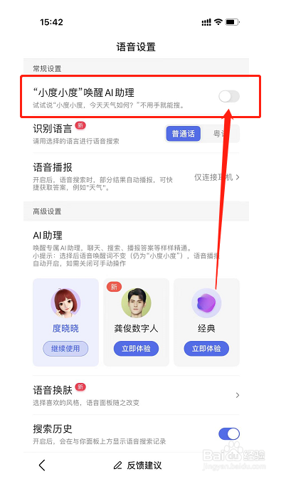 在哪里把百度的“小度小度”唤醒AI助理关闭