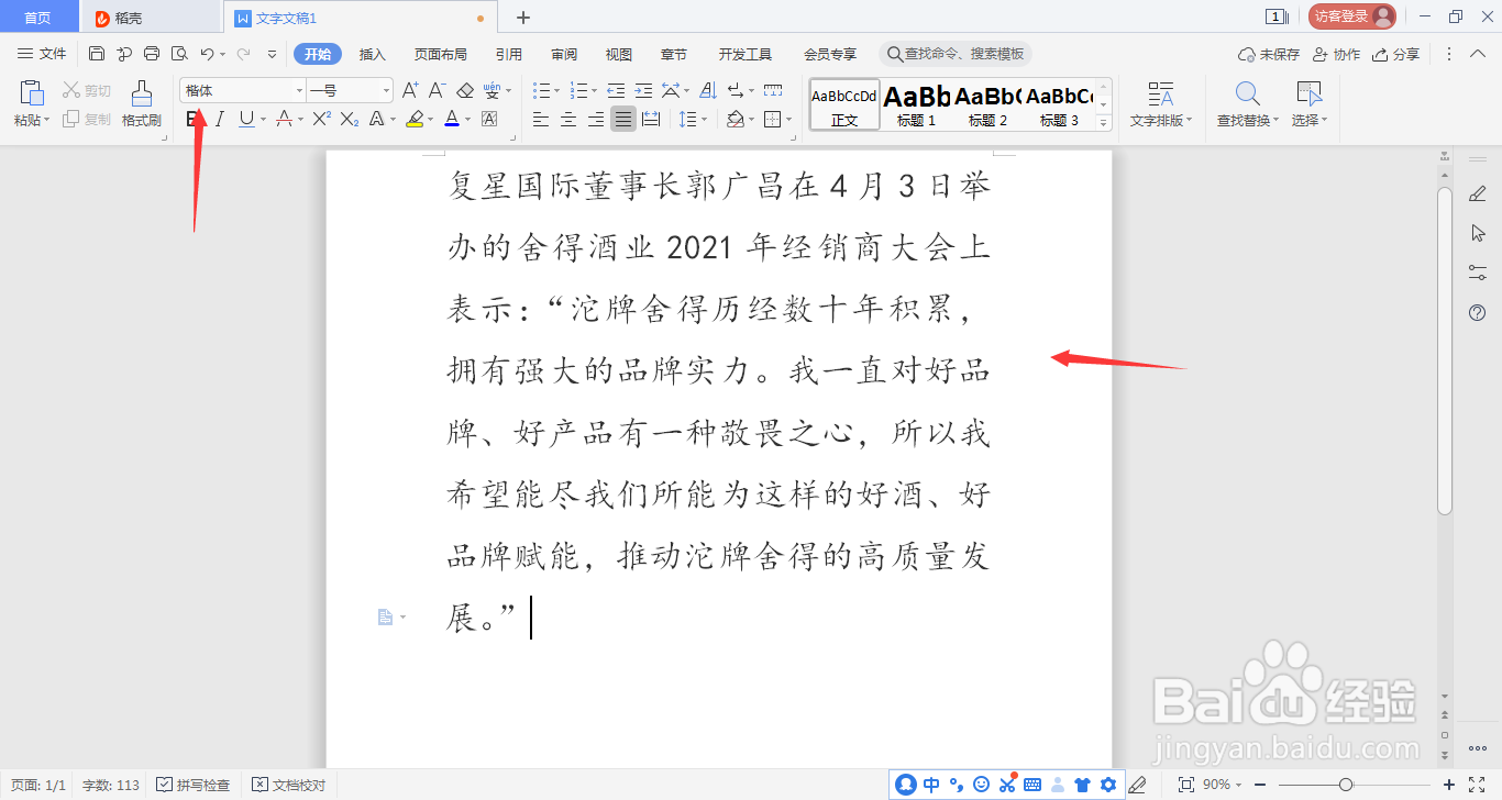 wps如何修改文字字体