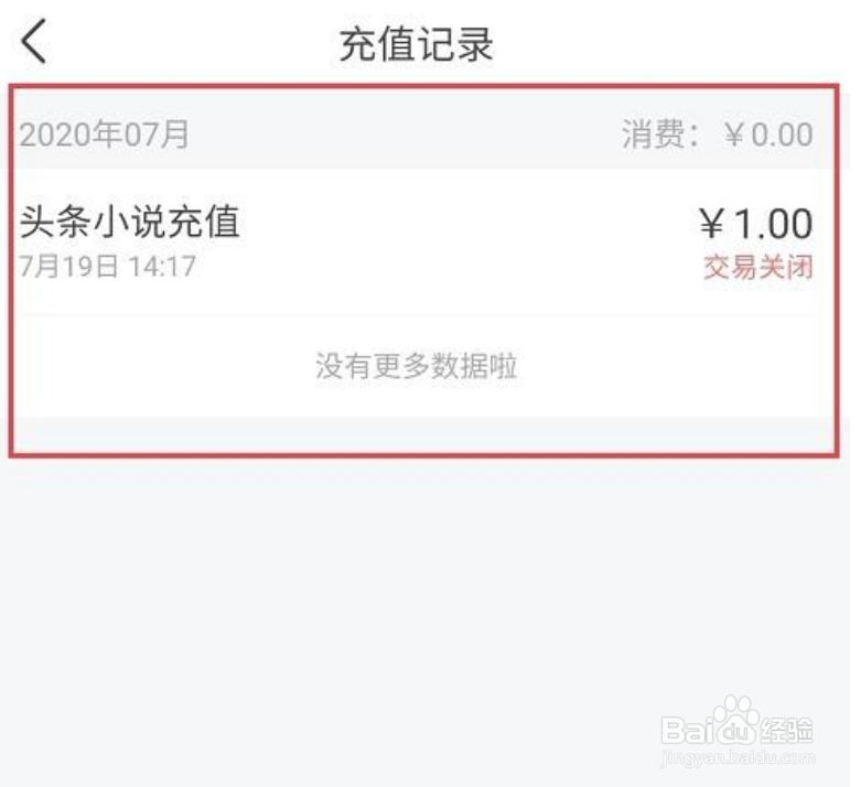 今日头条小说怎么查看充值记录