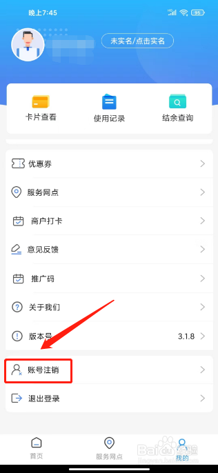 便民玉环如何进行注销账号