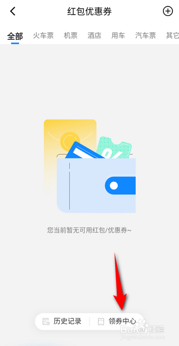 高铁管家APP里面在哪领取优惠券