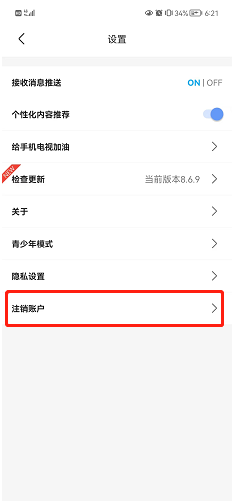 手机电视怎么注销账号？