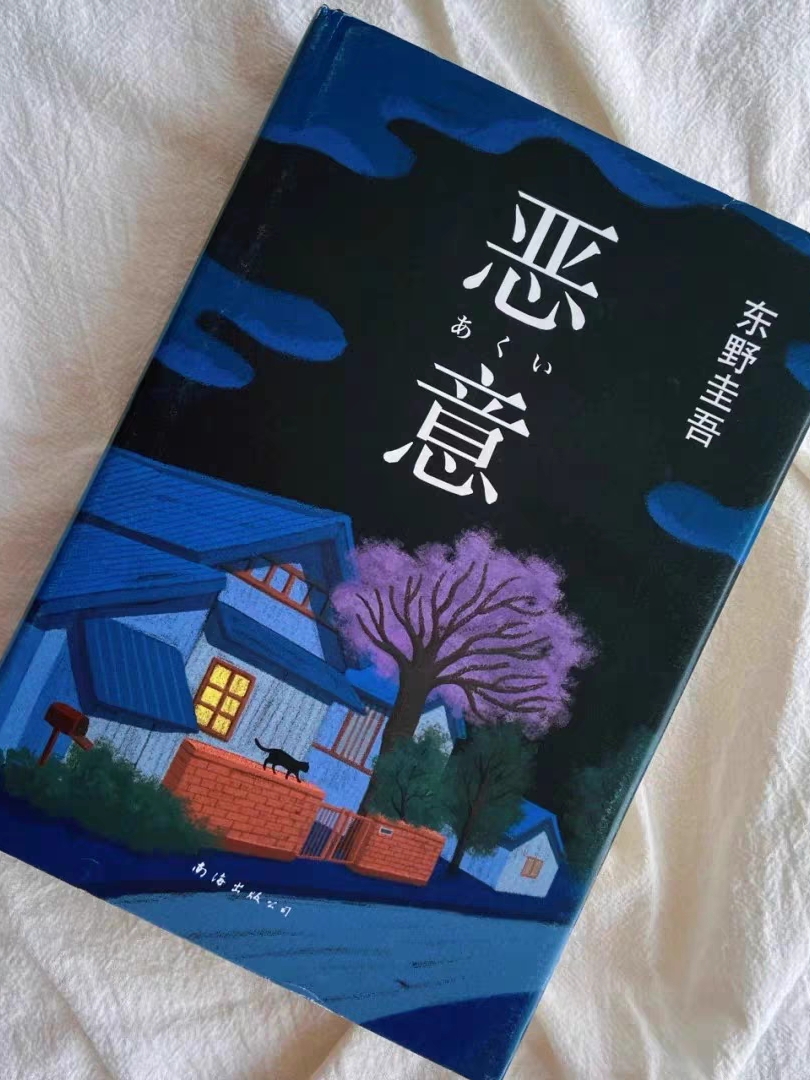 好书推荐!四本东野圭吾的悬疑小说,推荐给大家。