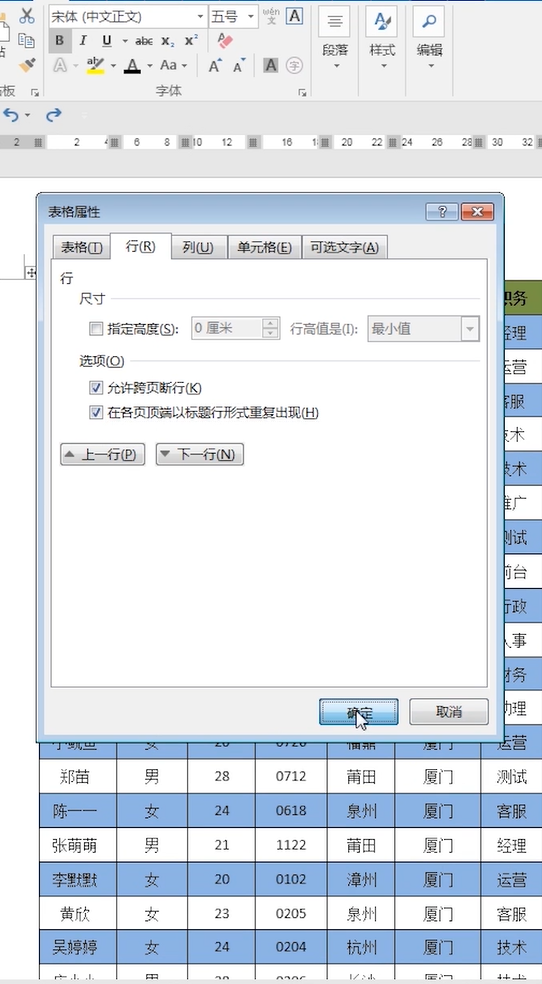 Word怎么设置表格表头
